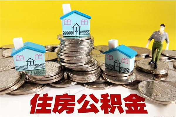 克孜勒苏柯尔克孜离职了公积金什么时候能取（离职后住房公积金啥时候能取出来）